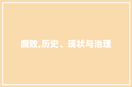 腐败,历史、现状与治理