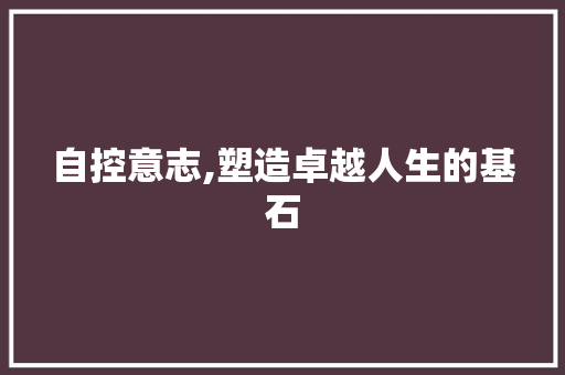 自控意志,塑造卓越人生的基石