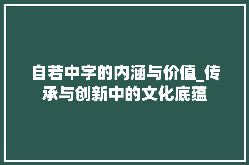 自若中字的内涵与价值_传承与创新中的文化底蕴