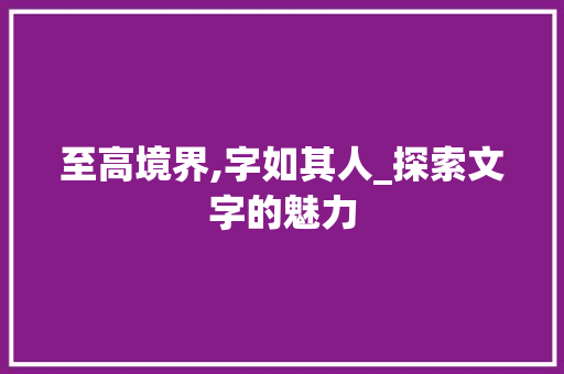 至高境界,字如其人_探索文字的魅力 个人简历