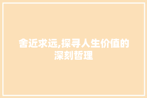 舍近求远,探寻人生价值的深刻哲理