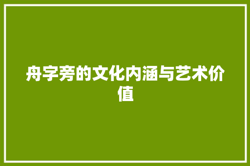 舟字旁的文化内涵与艺术价值