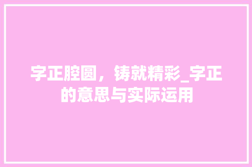 字正腔圆，铸就精彩_字正的意思与实际运用