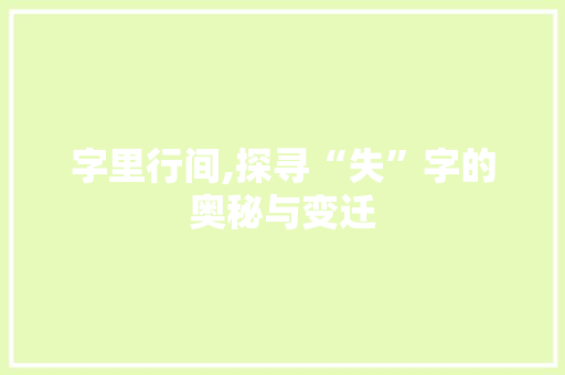 字里行间,探寻“失”字的奥秘与变迁