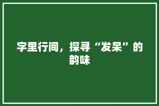 字里行间，探寻“发呆”的韵味