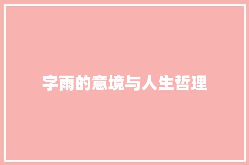 字雨的意境与人生哲理