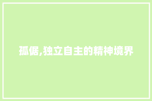 孤倨,独立自主的精神境界