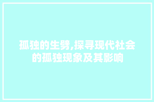 孤独的生劈,探寻现代社会的孤独现象及其影响