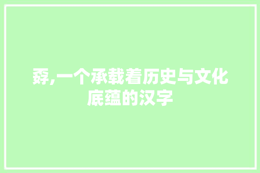 孬,一个承载着历史与文化底蕴的汉字
