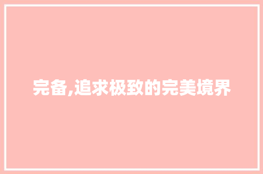 完备,追求极致的完美境界