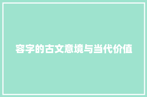 容字的古文意境与当代价值