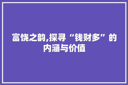 富饶之韵,探寻“钱财多”的内涵与价值