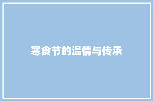寒食节的温情与传承