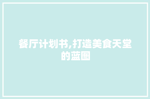 餐厅计划书,打造美食天堂的蓝图