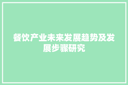 餐饮产业未来发展趋势及发展步骤研究