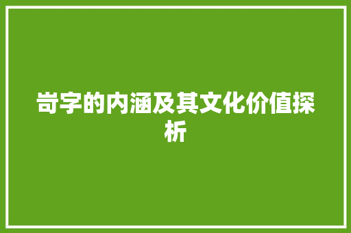 岢字的内涵及其文化价值探析