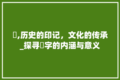 崊,历史的印记，文化的传承_探寻崊字的内涵与意义