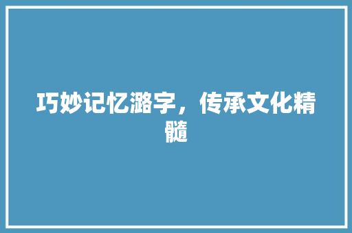 巧妙记忆潞字，传承文化精髓
