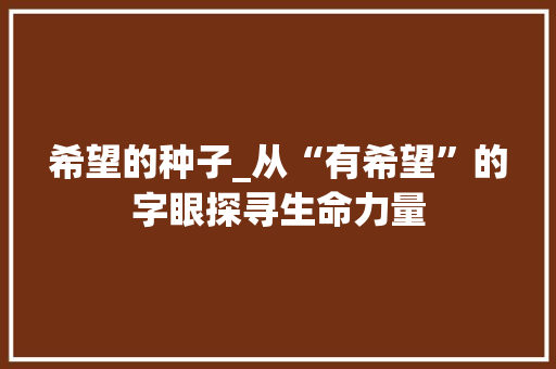 希望的种子_从“有希望”的字眼探寻生命力量