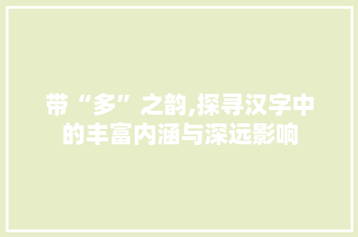 带“多”之韵,探寻汉字中的丰富内涵与深远影响
