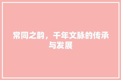 常同之韵，千年文脉的传承与发展