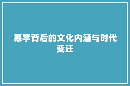 幕字背后的文化内涵与时代变迁
