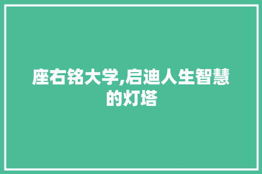 座右铭大学,启迪人生智慧的灯塔