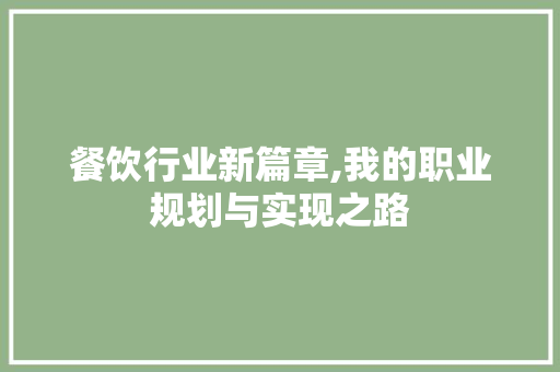 餐饮行业新篇章,我的职业规划与实现之路