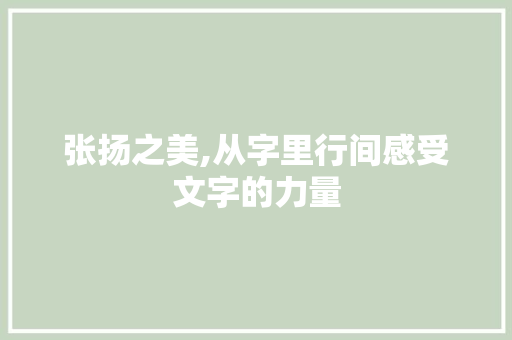 张扬之美,从字里行间感受文字的力量