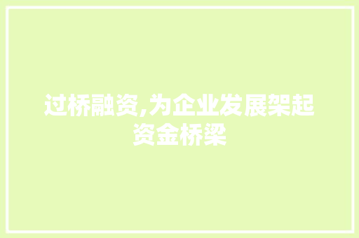 过桥融资,为企业发展架起资金桥梁