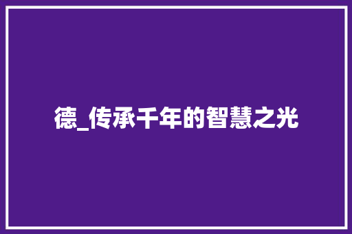 德_传承千年的智慧之光