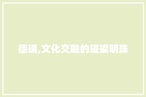 德瑞,文化交融的璀璨明珠