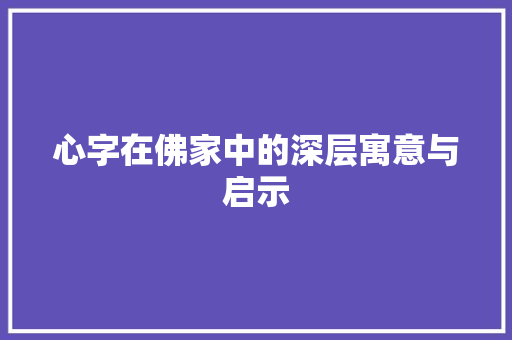 心字在佛家中的深层寓意与启示
