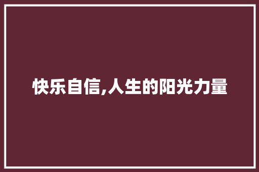 快乐自信,人生的阳光力量