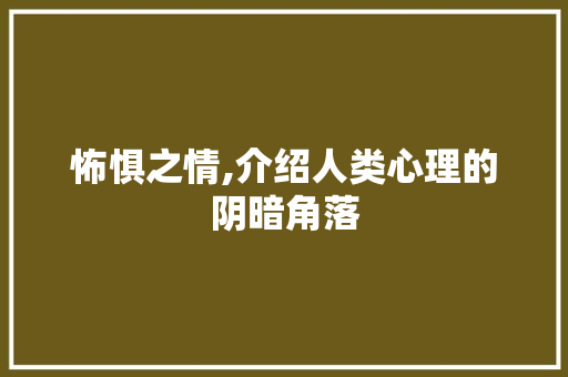 怖惧之情,介绍人类心理的阴暗角落