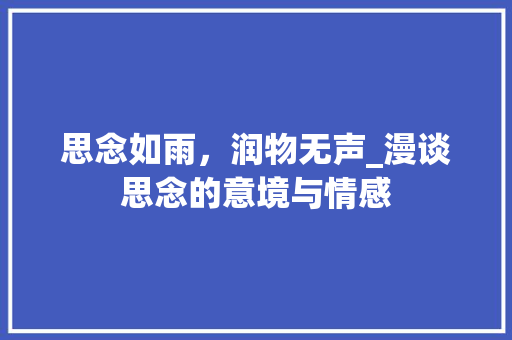 思念如雨，润物无声_漫谈思念的意境与情感