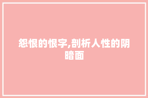 怨恨的恨字,剖析人性的阴暗面
