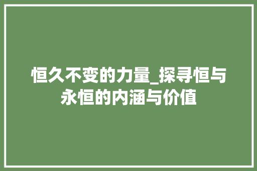 恒久不变的力量_探寻恒与永恒的内涵与价值