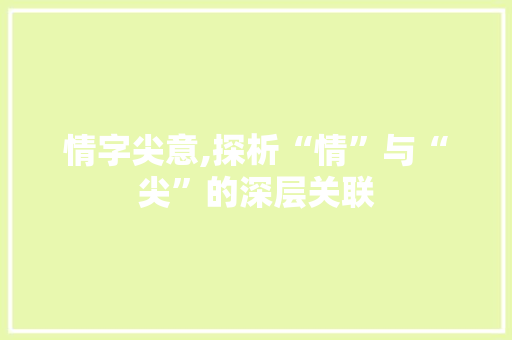 情字尖意,探析“情”与“尖”的深层关联