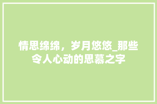 情思绵绵，岁月悠悠_那些令人心动的思慕之字