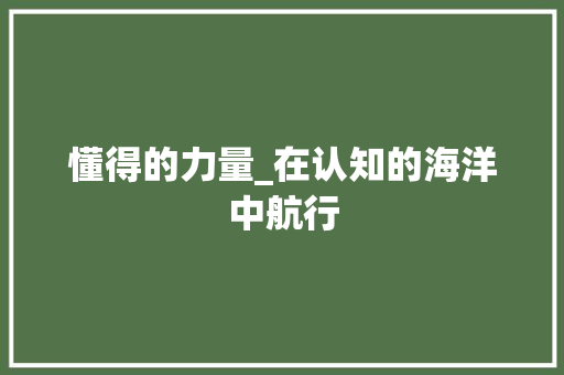 懂得的力量_在认知的海洋中航行