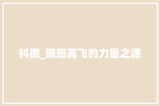 抖擞_振翅高飞的力量之源