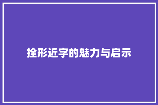 拴形近字的魅力与启示