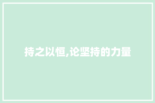 持之以恒,论坚持的力量