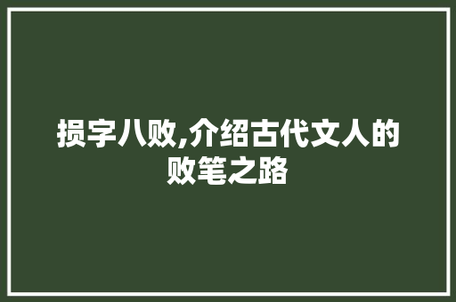 损字八败,介绍古代文人的败笔之路