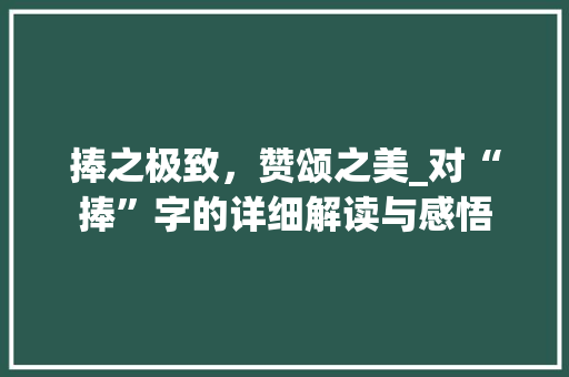 捧之极致，赞颂之美_对“捧”字的详细解读与感悟