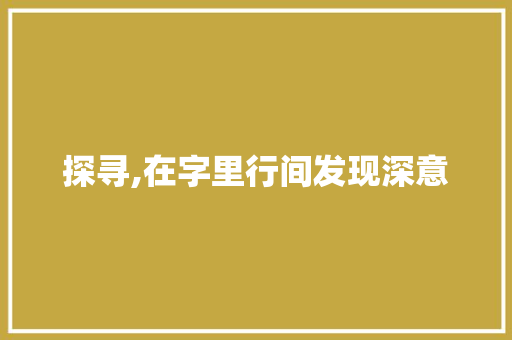 探寻,在字里行间发现深意