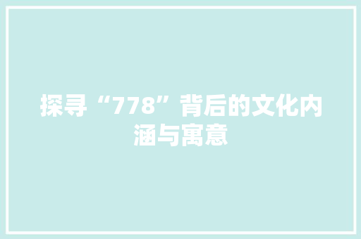 探寻“778”背后的文化内涵与寓意