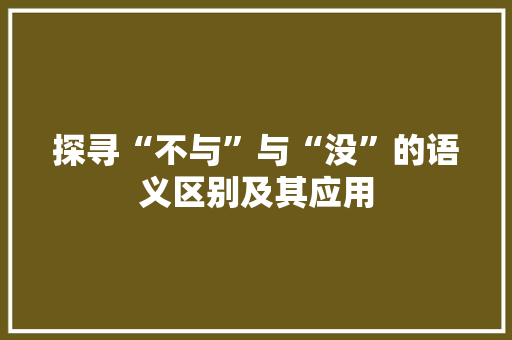 探寻“不与”与“没”的语义区别及其应用