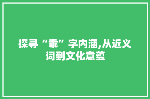 探寻“乖”字内涵,从近义词到文化意蕴